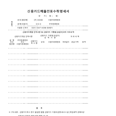 신용카드 매출전표 수취명세서 신용카드 매출전표 수취명세서